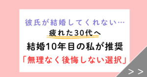 彼氏が結婚してくれない…疲れた30代へ。結婚10年目の私が教える「後悔しない選択」
