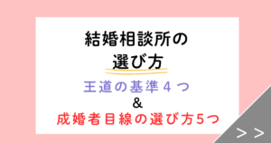 「勢いで選ぶと遠回り」結婚相談所の選び方|成婚10年目の私が今なら見る5つの基準