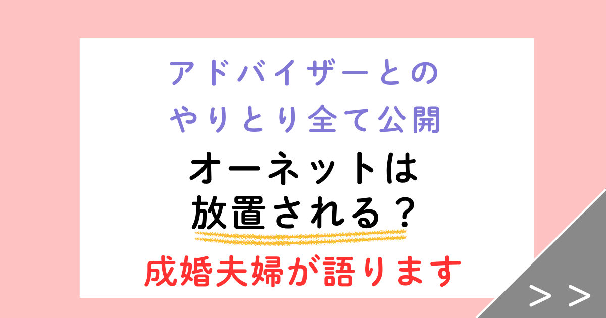 オーネットは放置される?成婚夫婦が語るアドバイザーの実態