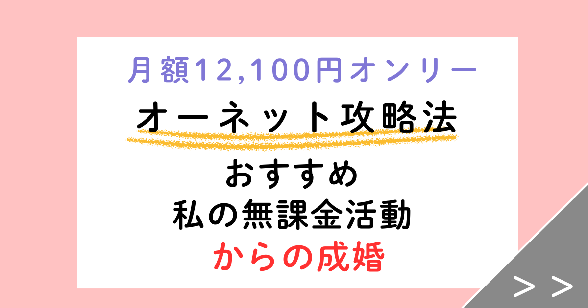 【成婚者が暴露】オーネット攻略｜決め手は紹介状、効いたのは入会バブル【無課金成婚】