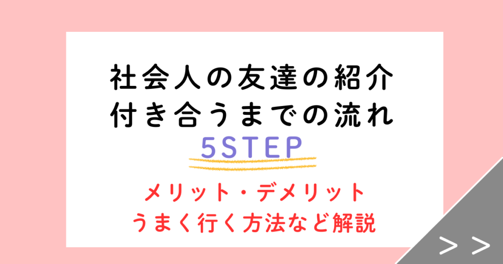 私の思う「社会人の友達の紹介」メリット、デメリットについてです。  メリット デメリット共通の話題 お互いプラスの印象から入る 身元が分かる安心感 所属が同じだと気まずい 自分の恋愛モードの部分が友達に知られる 詳しく解説します。 メリット メリットは【共通の話題・プラスの印象・身元安心】です。 最初から会話のきっかけがあり、沈黙が怖くありません。 また、「あの人の友達の紹介なら素敵なはず」という信頼貯金がある状態から会えるのもメリット。 アプリやパーティーと違い、性格や背景を友人が知っているため、ハズレが少ないとも実感しました。 デメリット デメリットは、【気まずい場合あり・恋愛モードが恥ずかしい】です。 お断りする時に友人の顔に泥を塗るようで心苦しいなど、その後の集まりが疎遠になるリスクも。 私が特に感じたデメリットとして、共通の友人にデートの様子や進捗が筒抜けになるような気恥ずかしさというのがありました。 社会人になってからの友達の紹介でうまくいくには？ 社会人になってからの友達の紹介で「これってうまくいくのに必要では？」 と思ったことです。 タイミングってある Mさんとのエピソードで、会って半年後くらいにひょんなことから私から食事に誘ったと話しました。 付き合った後に「なぜ初めての出会いで関係が発展しなかったか」聞いてみました。 「その時は会社に気になっている女性がいた。その後吹っ切れたタイミングでいちこさんから連絡が来た」 みたいな趣旨を話していたんです。 タイミングが大事だと感じたとともに、私の行動が結果（交際）につながったと思うと自分からキッカケづくりをするのは大事だなと思ったエピソードでした。 男性に任せすぎない、こちらも誘う 振り返ると、最初は男性も受け身がちということ。 結果的に付き合えた人も、最初から連絡頻度が高かったり何回も誘われたりとぐいぐい来られたわけではありません。 最初から積極的に動ける男性なら紹介は無用という背景もあるでしょう。 社会人ならではの気づかい？気持ちがないだけ？ 友達の紹介ということから、こちらが乗り気でないのにアピールするのは得策ではない、「迷惑に思われたくない」と男性たちも社会人としてのアンテナを張っていたはずです。 私からも「興味があります・（デート）行きましょう」という雰囲気作りは男性の心理的ハードルを下げてあげられるでしょう。 難しければ「笑顔でいて、肯定的な返事をする」だけでも好印象になるはずです。 社会人の友達の紹介だと男性が受け身なこともあるが、女性からもキッカケを作ってあげると話がグッと進む。勇気を持って。 【盲点】友達の紹介が意外と「結婚につながらなかった」理由 結果論ですが、社会人になってからの友達の紹介は「交際には発展したものの、結婚にはつながらない出会い」でした。 私なりに分析してみると、夫（ゆうまる）と比べて気づいたことがあります。 友達から紹介される男性は、どうしても自分の生活圏の延長にいる人でした。 共通の友人がいて、身元が分かっていて、同じコミュニティの中にいる。 安心感はあるのですが、同時に「新しい世界に出会った」という感覚はあまりありませんでした。 悪く言うと「日常の延長にある既視感のある男性」「社会的グループが同じゆえの使い古された感」が漂っている感じ。 （もちろん自分もそう思われていたと思います） 一方、夫（ゆうまる）は結婚相談所で出会った人です。 それまでの私の生活圏とは少し違う世界にいる人で、「日常では出会えなかったかもしれない人」という新鮮さがありました。 この「生活圏が違う人と出会えたこと」が、私の中で夫を特別な存在に感じた理由だったのかもしれません。 そして10年後の今も友達に自慢できる夫です。 私の場合は、結婚相談所が正解だったんですよね。 ＼私が33歳の夫と出会えた場所／ オーネット公式を見てみる ＞オンライン無料マッチング体験はコチラ 「社会人になってからの友達の紹介」はお互い大人だから進むも断るもスムーズ 社会人の友達の紹介は、出会いの方法として今でも普通にあります。 大人なので、友達の紹介から交際に発展するまでは学生時代よりも短いのが特徴です。 それを「効率がいい」と感じられる方は向いていると思います。 また、同じコミュニティの延長の空気感だから安心だし気が合いやすいというのは大きなメリットですよね。 乗り気でない場合は、他の出会いと一緒でフェードアウトしていきます。 「友達だから」という理由で無理に相手に合わせる必要もありません。 友達の紹介なら、その辺りの感覚も共通点であるので距離を測れる点も安心です。 私の場合は結婚にはつながりませんでしたが「異性と付き合いたい」なら高確率でうまく行くのではないでしょうか。 今回の記事が社会人になってからの友達の紹介で悩む方の参考になれば幸いです。