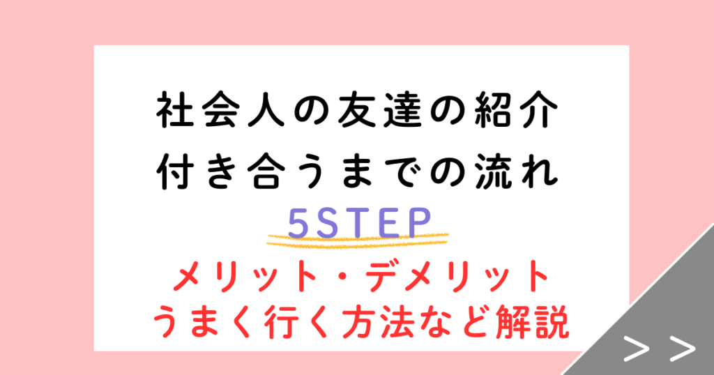 社会人の友達の紹介で付き合うまでの流れ【3人紹介された体験談】