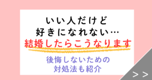 いい人だけど好きになれない…結婚していい？後悔しないための私の結論
