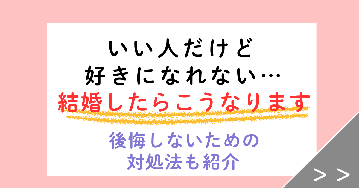 いい人だけど好きになれない…結婚していい?後悔しないための私の結論