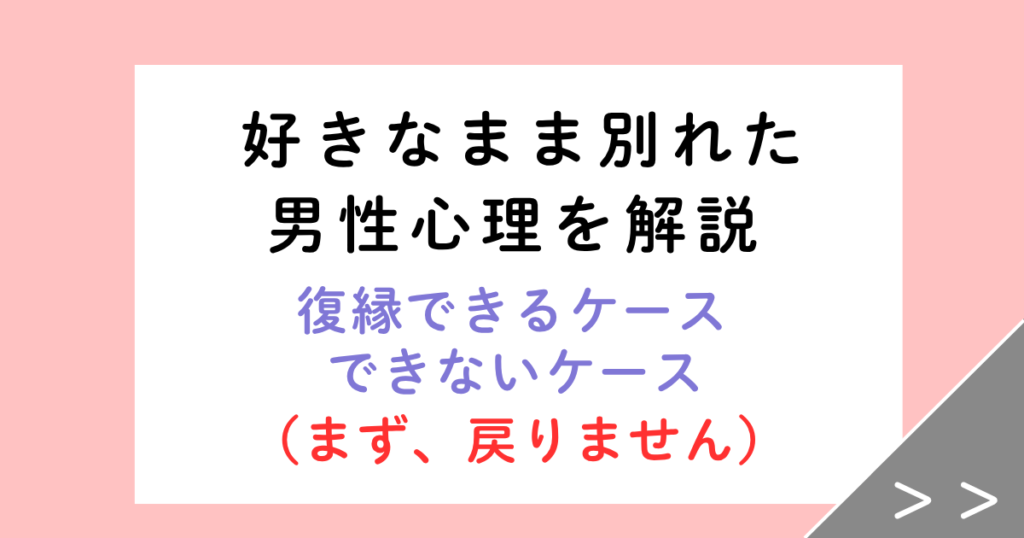 好きなまま別れた男性心理は？復縁できるケース・戻らないケースを解説