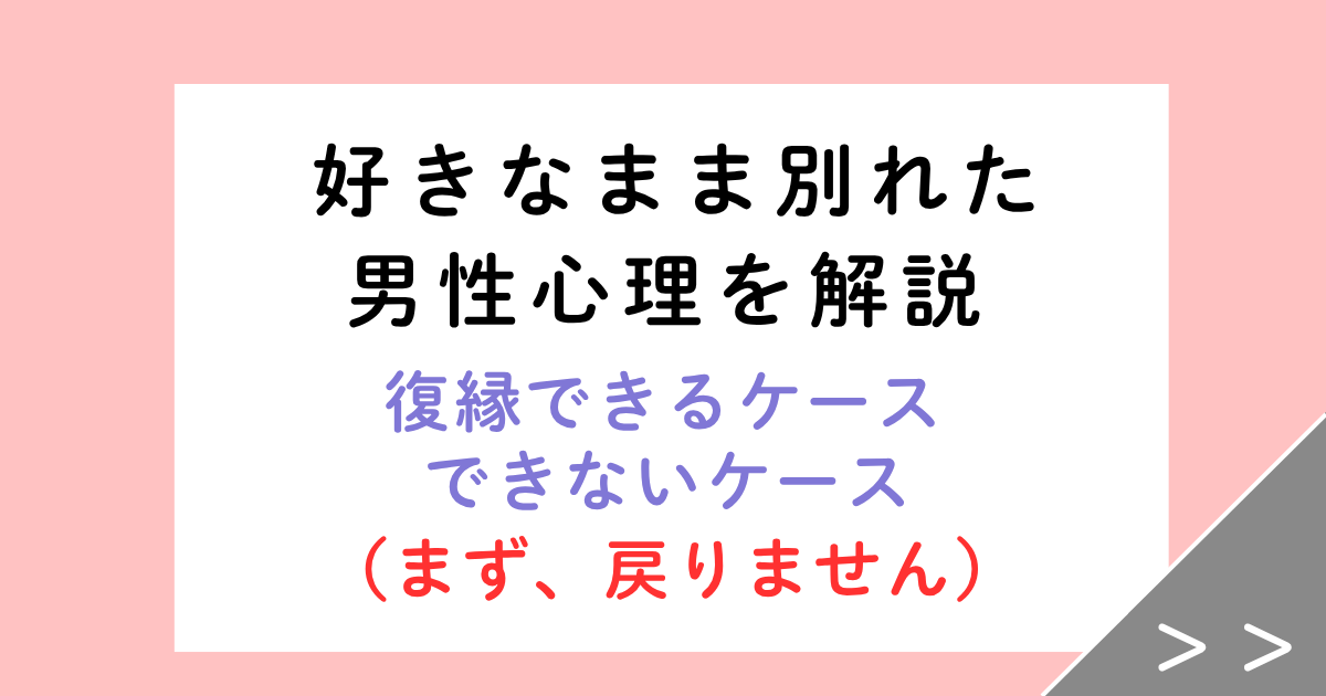 好きなまま別れた男性心理は？復縁できるケース・戻らないケースを解説