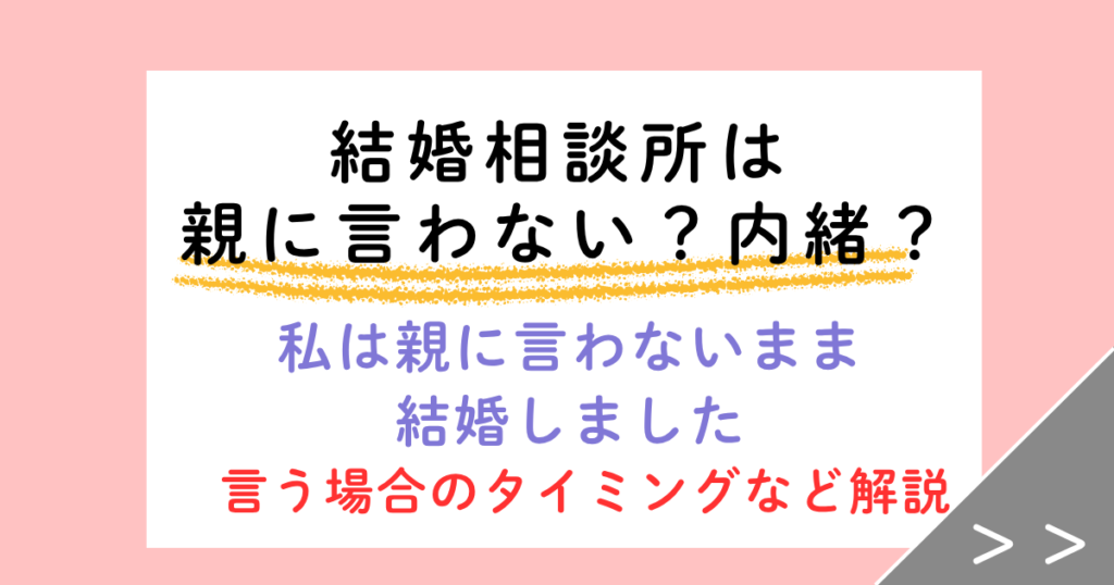 結婚相談所は親に言わないで大丈夫？結婚10年目の今も親に言っていません