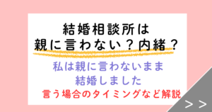 結婚相談所は親に言わないで大丈夫？結婚10年目の今も親に言っていません