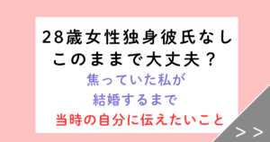 28歳女性で独身彼氏なし…このままで大丈夫？焦っていた私が結婚するまで