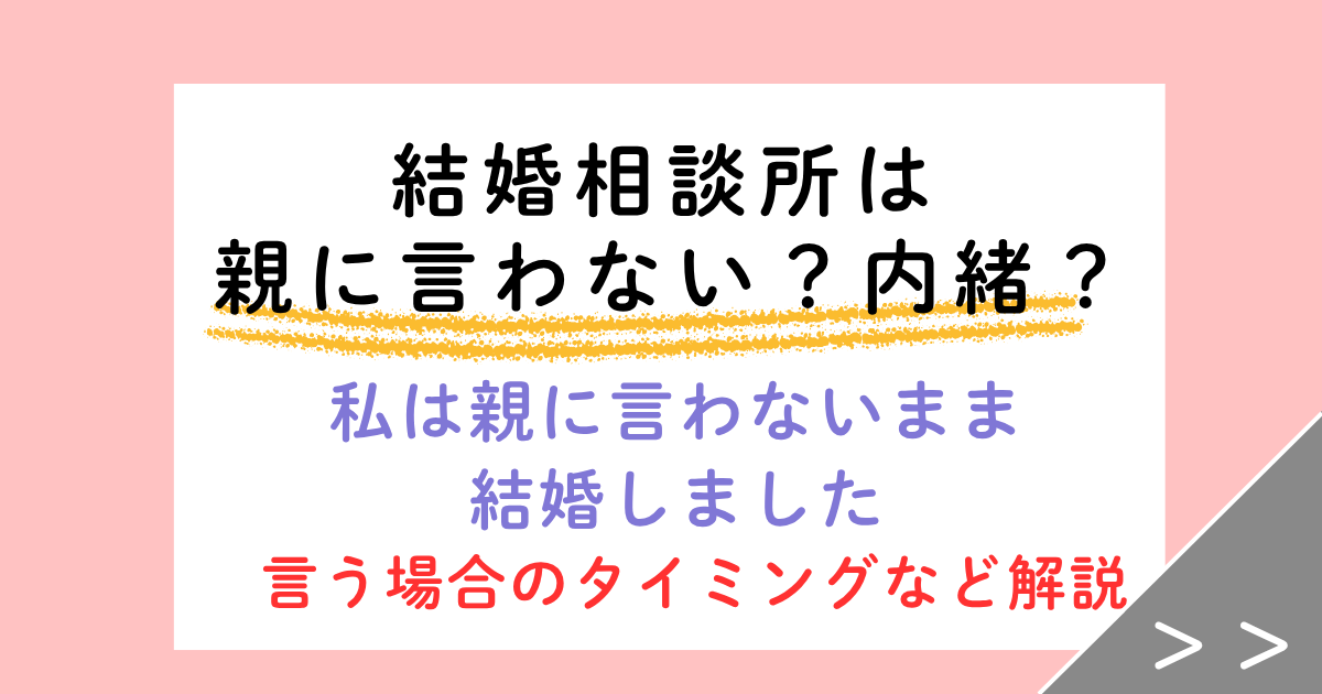 結婚相談所は親に言わないで大丈夫?結婚10年目の今も親に言っていません