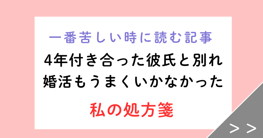 4年付き合った彼氏と別れ、婚活もうまくいかなかった私の処方箋