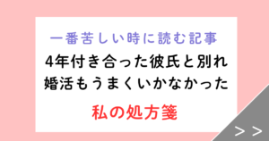 4年付き合った彼氏と別れ、婚活もうまくいかなかった私の処方箋