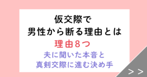 仮交際で男性から断る理由8つ！夫に聞いた本音と真剣交際に進む決め手
