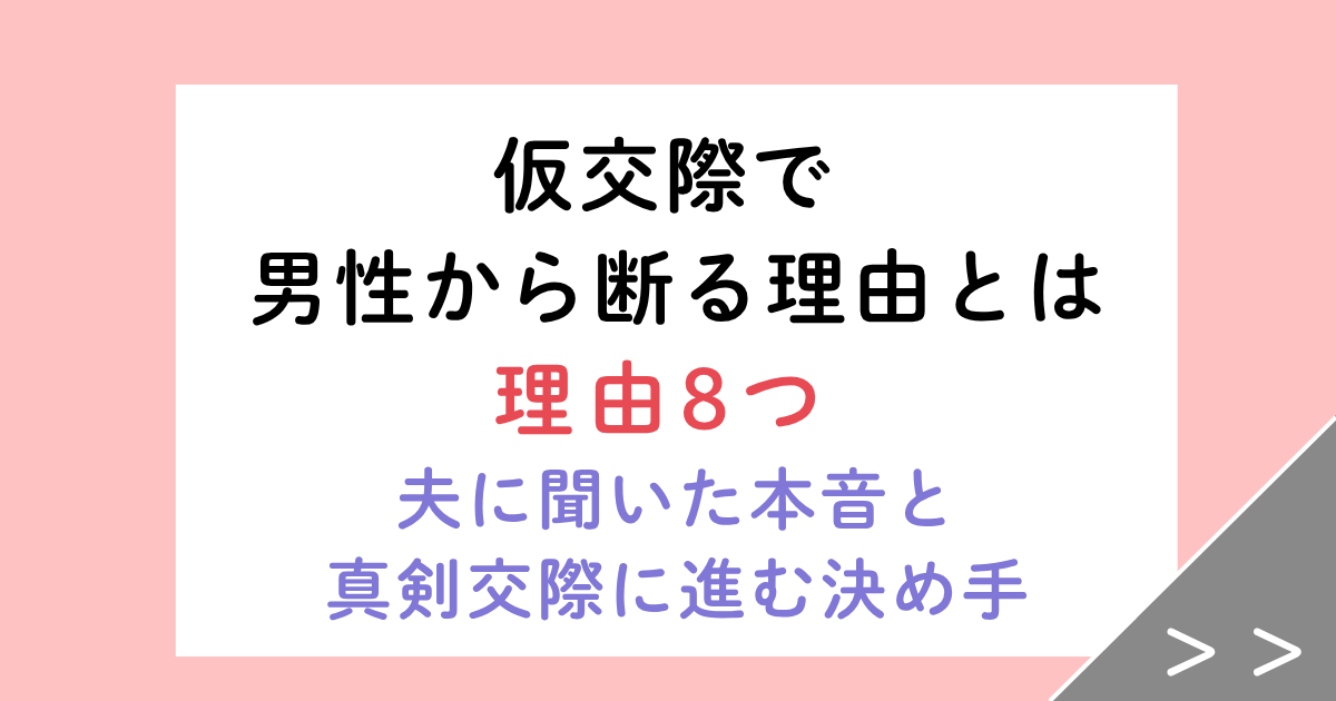 仮交際で男性から断る理由8つ！夫に聞いた本音と真剣交際に進む決め手