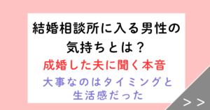 結婚相談所に入る男性の気持ちとは？成婚した夫に本音を聞いた