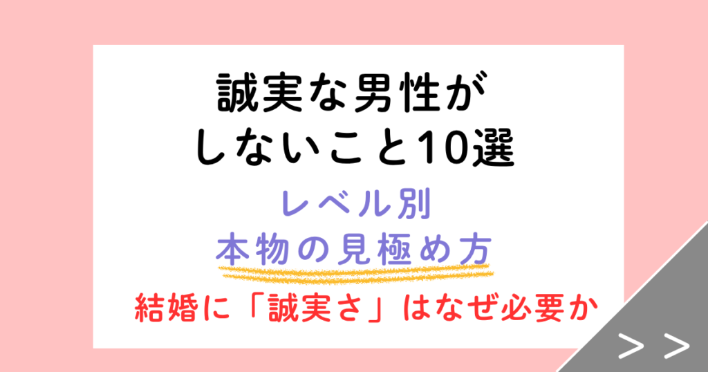 誠実な男性がしないこと10選！結婚12年目の妻が教える本物の見極め方
