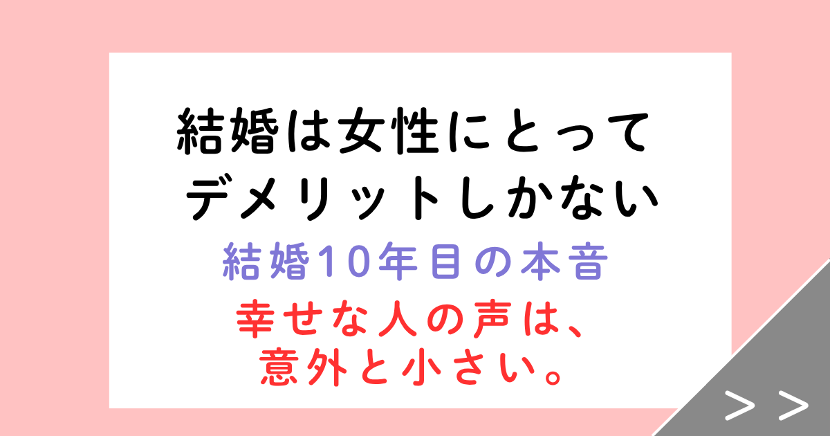 結婚は女性にとってデメリットしかない？結婚10年目の妻の本音