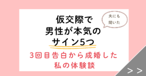 仮交際で男性が本気の時に見せるサイン5つ!3回目告白から成婚した私の体験談