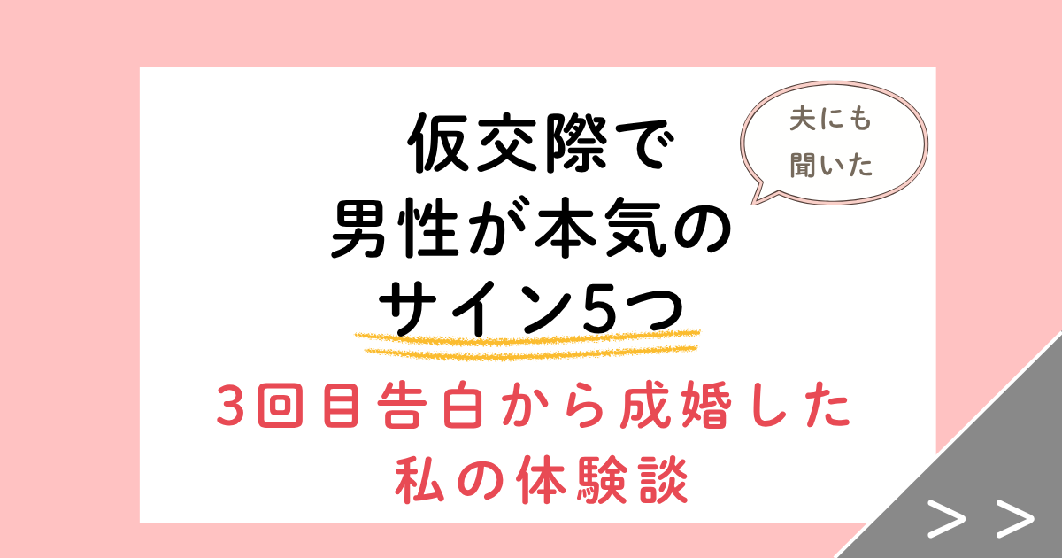 仮交際で男性が本気の時に見せるサイン5つ!3回目告白から成婚した私の体験談