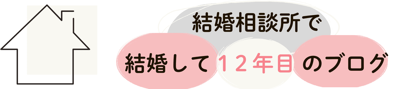 理想の結婚は突然に