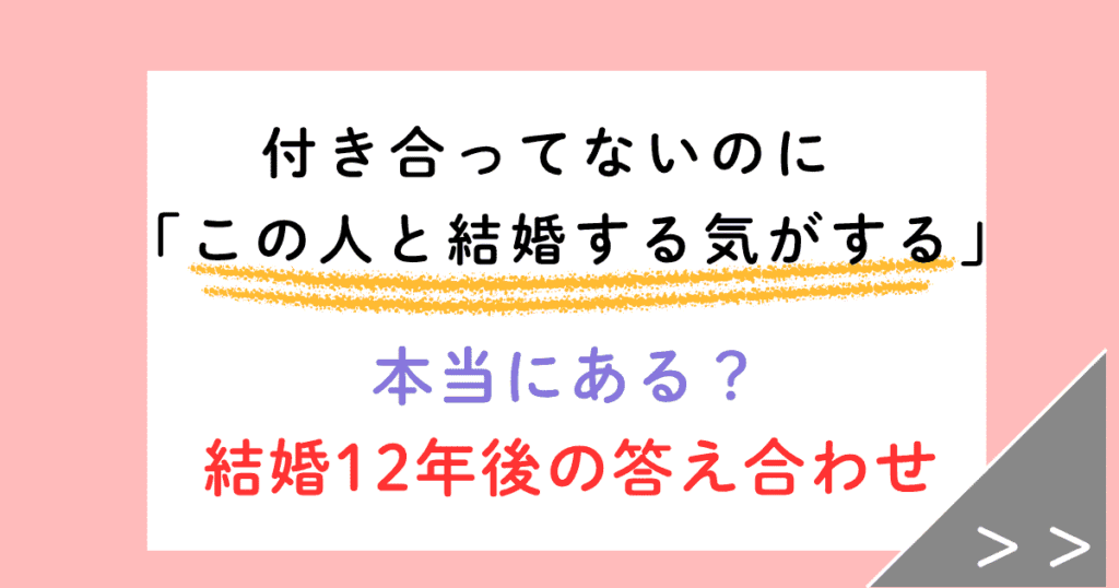 付き合ってないのに「この人と結婚する気がする」のはなぜ？結婚12年後の答え合わせ