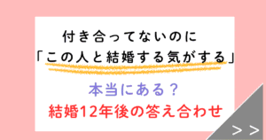 付き合ってないのに「この人と結婚する気がする」のはなぜ?結婚12年後の答え合わせ