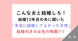 こんな女と結婚しろ!結婚12年目の夫に聞いた「本当に結婚してよかった女性」の特徴7
