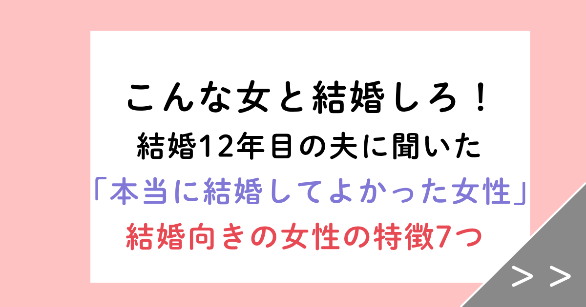 こんな女と結婚しろ!結婚12年目の夫に聞いた「本当に結婚してよかった女性」の特徴7
