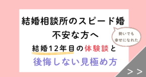結婚相談所のスピード婚が不安な方へ!結婚12年目の体験談と後悔しない見極め方