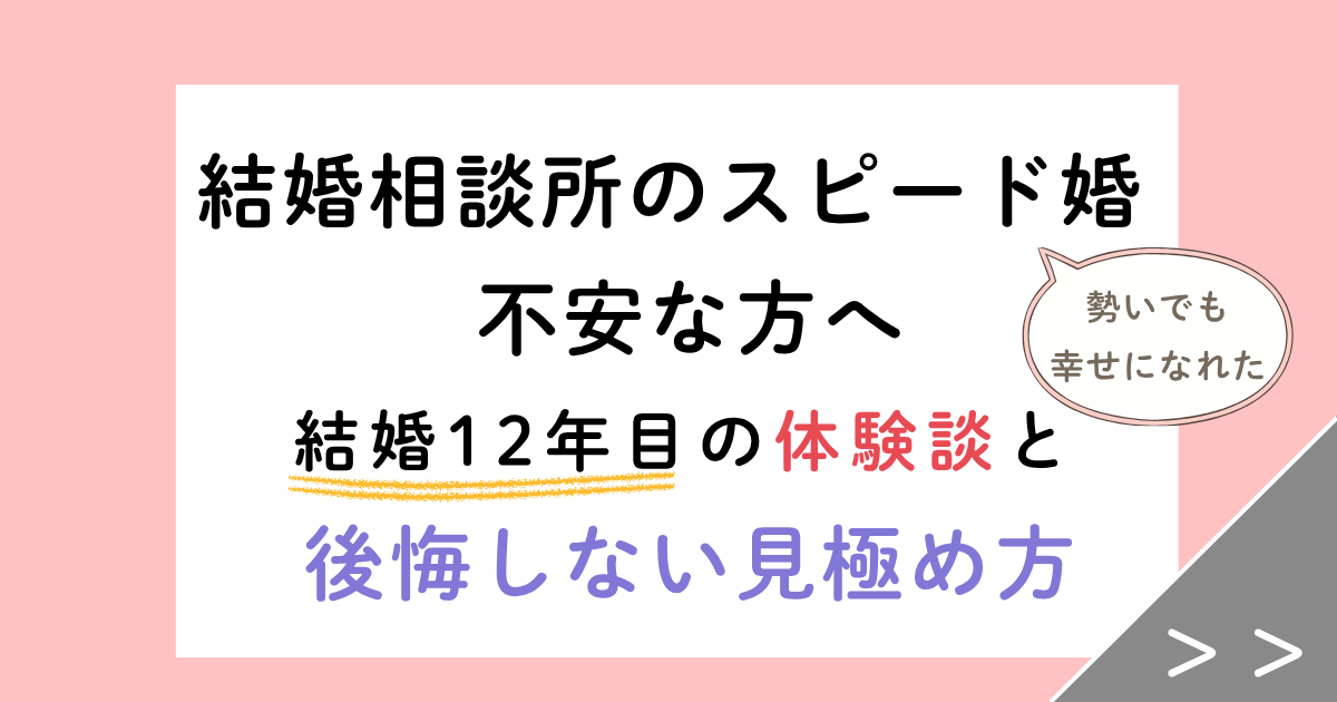 結婚相談所のスピード婚が不安な方へ!結婚12年目の体験談と後悔しない見極め方